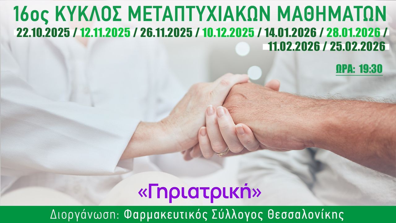 16ος κύκλος μεταπτυχιακών μαθημάτων του ΦΣΘ