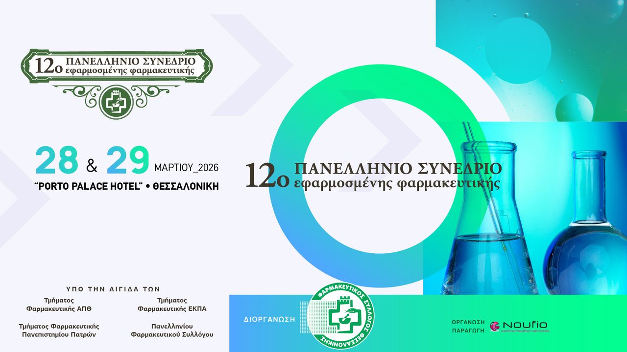 12ο Πανελλήνιο Συνέδριο Εφαρμοσμένης Φαρμακευτικής 