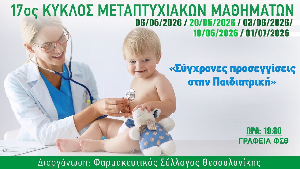 17ος κύκλος μεταπτυχιακών μαθημάτων του ΦΣΘ 