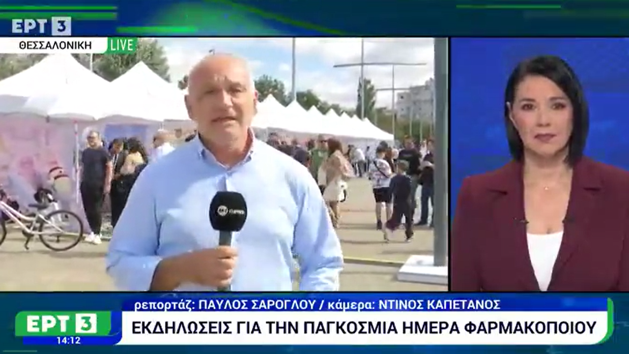 Ρεπορτάζ στην ΕΡΤ3 για τον εορτασμό της Ημέρας Φαρμακοποιού 27.09.2026