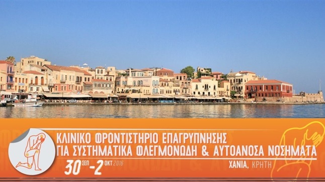 Ρευματολογία στην Πρωτοβάθμια Φροντίδα Υγείας: Κλινικό Φροντιστήριο Επαγρύπνησης για Συστηματικά Φλεγμονώδη & Αυτοάνοσα Νοσήματα