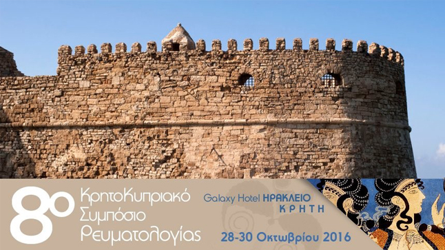 8ο ΚρητοΚυπριακό Συμπόσιο Ρευματολογίας