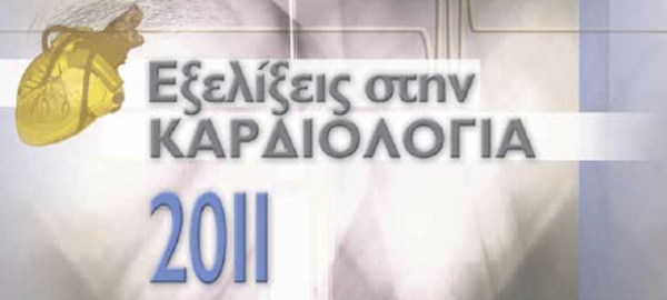 Εξελίξεις στην Καρδιολογία 2011