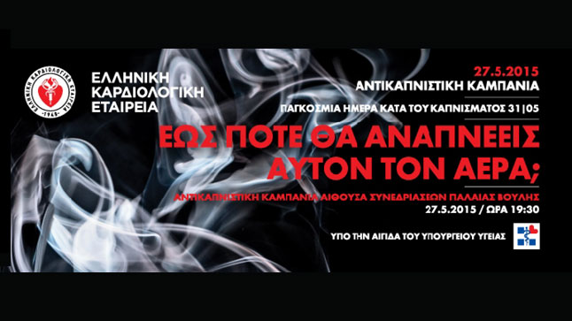 Αντικαπνιστική Καμπάνια από την Ελληνική Καρδιολογική Εταιρεία