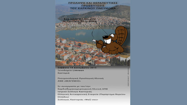 Congresses |  ΠΡΟΛΗΨΗ ΚΑΙ ΘΕΡΑΠΕΥΤΙΚΕΣ ΠΡΟΣΕΓΓΙΣΕΙΣ ΤΟΥ ΚΑΡΚΙΝΟΥ ΠΝΕΥΜΟΝΑ