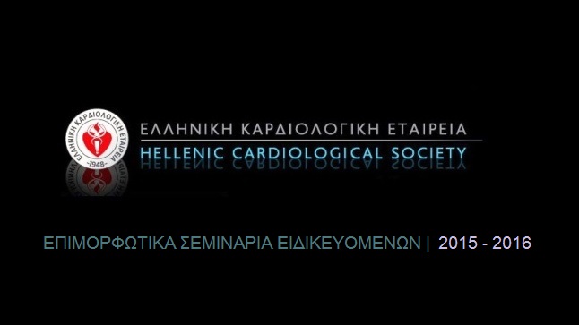 2ο Επιμορφωτικό σεμινάριo ειδικευομένων 2015 - 2016