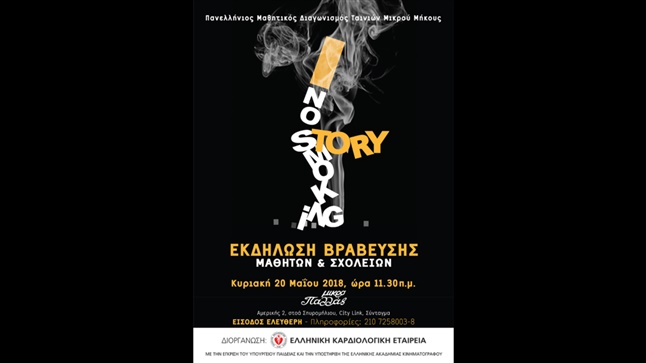 Εκδήλωση Βράβευσης Σχολείων και Μαθητών