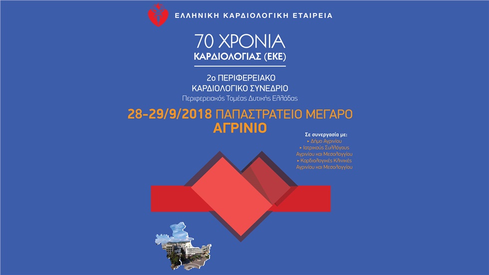 Περιφερειακό Καρδιολογικό Συνέδριο 2018, Αγρίνιο  