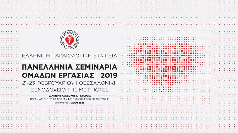  Πανελλήνια Σεμινάρια Ομάδων Εργασίας 2019