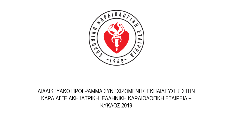 Διαδικτυακό Πρόγραμμα Συνεχιζόμενης Εκπαίδευσης στην Καρδιαγγειακή...
