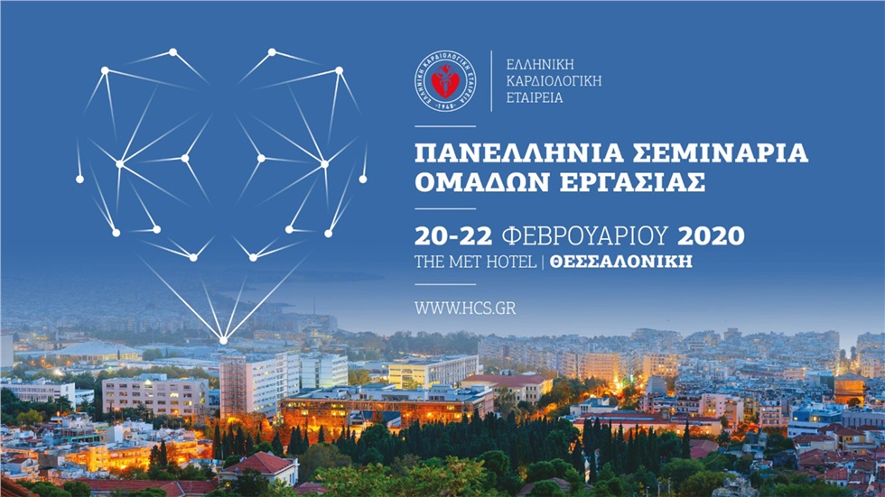  Πανελλήνια Σεμινάρια Ομάδων Εργασίας 2020