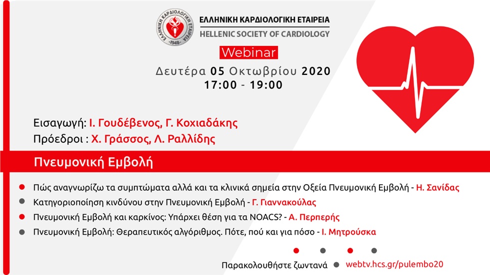 Πνευμονική Εμβολή