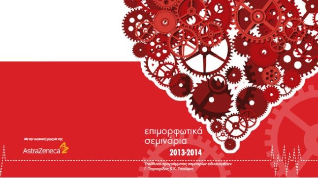 Επιμορφωτικά σεμινάρια ειδικευομένων 2013 - 2014