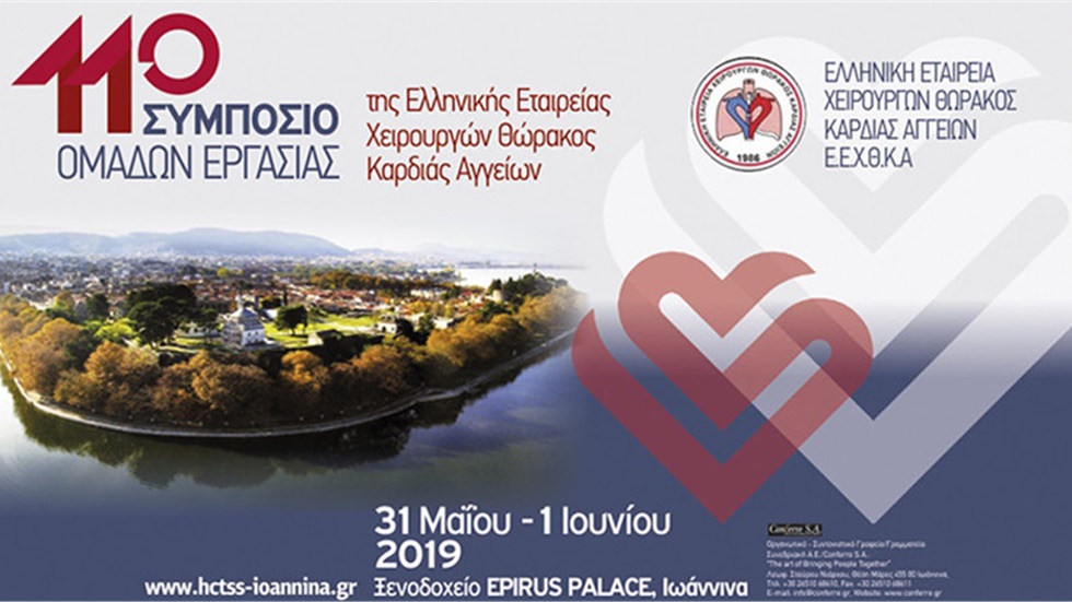 11ο Συμπόσιο Ομάδων Εργασίας της Ελληνικής Εταιρείας Χειρουργών Θώρακος Καρδιάς Αγγείων