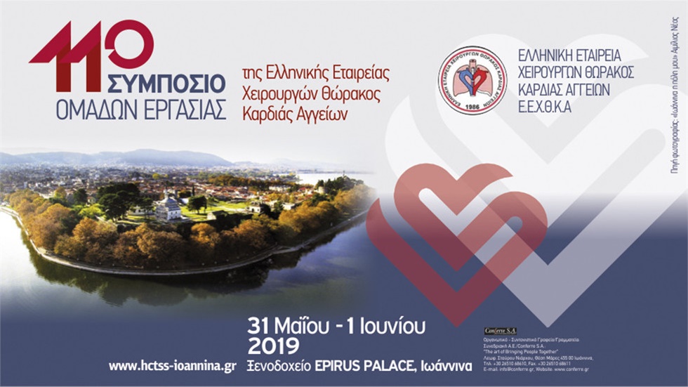 11ο Συμπόσιο Ομάδων Εργασίας της Ελληνικής Εταιρείας Χειρουργών Θώρακος Καρδιάς Αγγείων