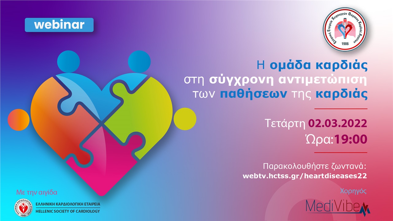 «Η ομάδα καρδιάς στην σύγχρονη αντιμετώπιση των παθήσεων της καρδιάς»
