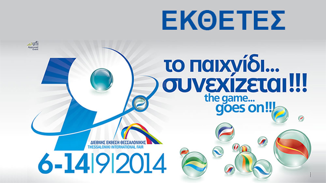Εκθέτες - 79η ΔΕΘ Helexpo 