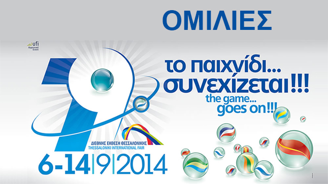 Ομιλίες - Παρουσιάσεις - 79η ΔΕΘ Helexpo