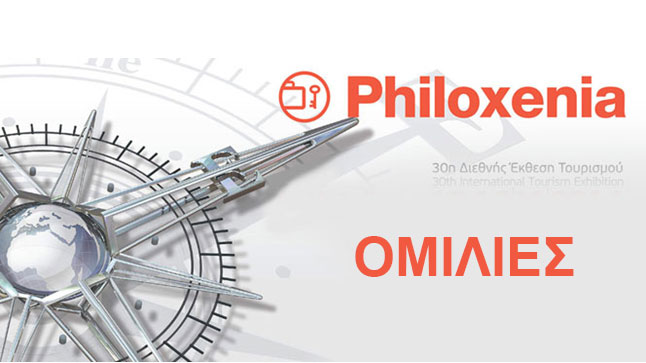 30η PHILOXENIA Ομιλίες