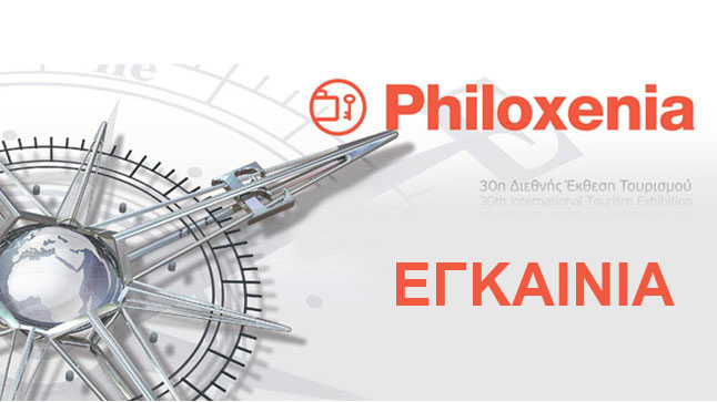 30η PHILOXENIA Εγκαίνια
