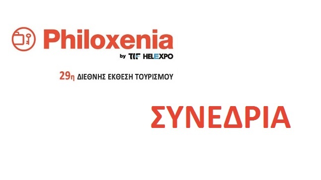 29η PHILOXENIA Συνέδρια