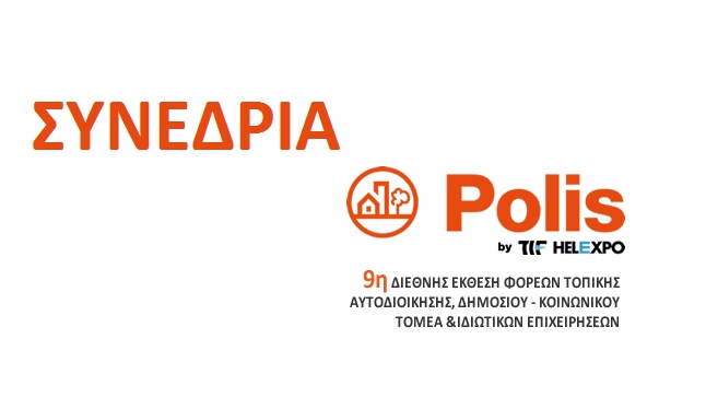 POLIS Συνέδρια