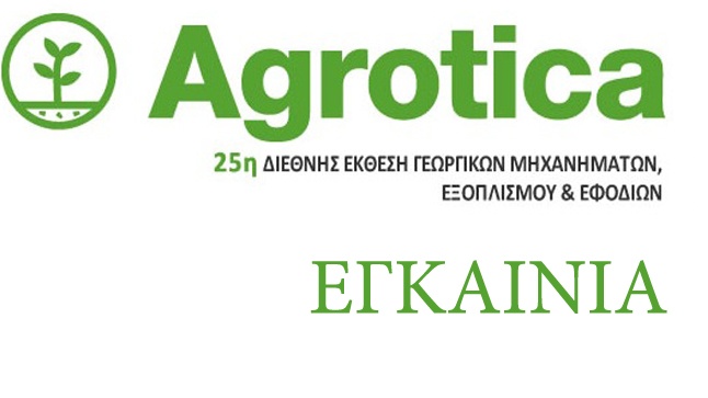 Εγκαίνια 25ης 'Εκθεση Agrotica 