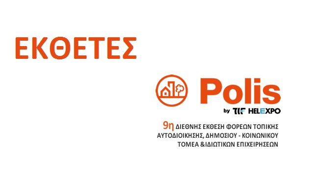 POLIS Εκθέτες