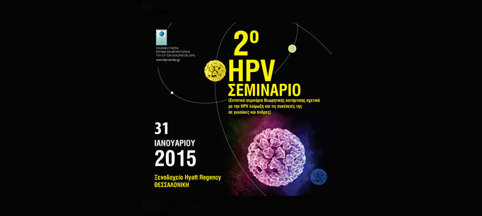 2o HPV ΣΕΜΙΝΑΡΙΟ