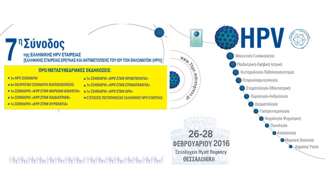 7η Σύνοδος της Ελληνικής HPV Eταιρείας