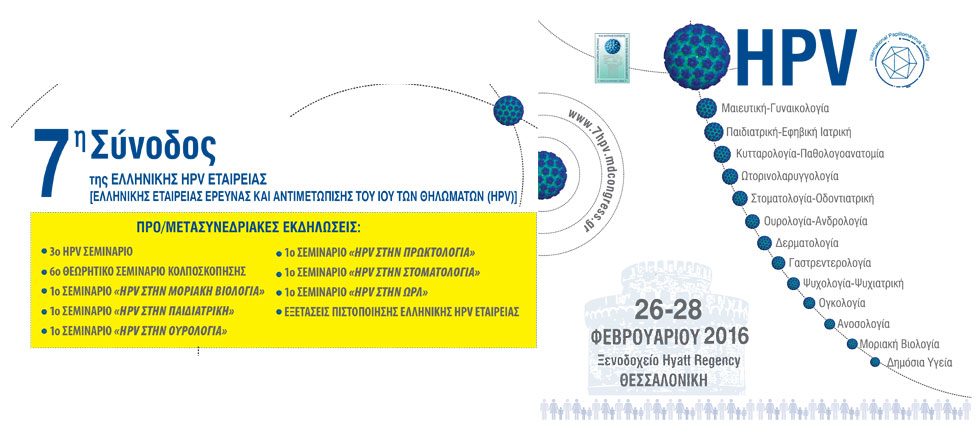 7η Σύνοδος της Ελληνικής HPV Eταιρείας