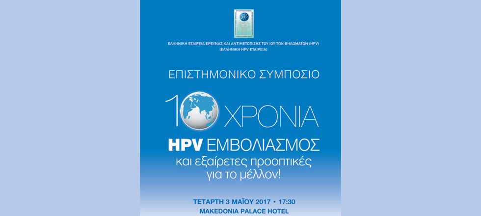 10ο Επιστημονικό Συμπόσιο 