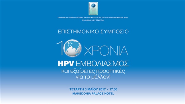 10ο Επιστημονικό Συμπόσιο 