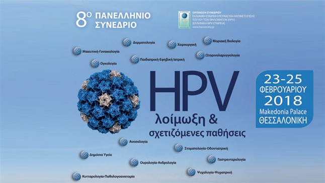 8o Πανελλήνιο Συνέδριο HPV Λοίμωξη & Σχετιζόμενες Παθήσεις