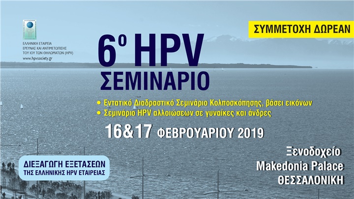 6ο HPV Σεμινάριο