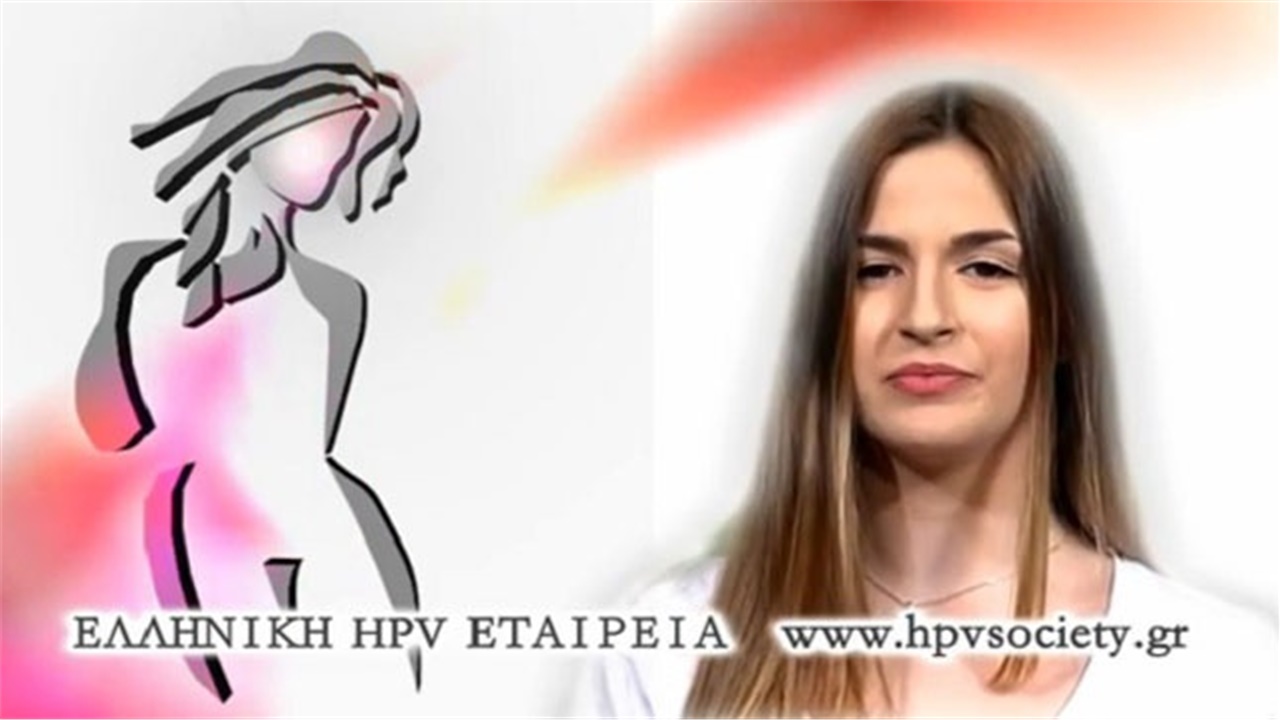 HPV και καρκίνος -- Ρώτα, μάθε, προφυλάξου!