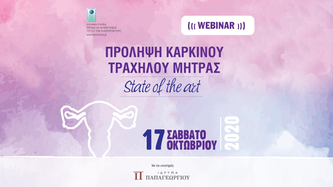 Πρόληψη καρκίνου τραχήλου μήτρας