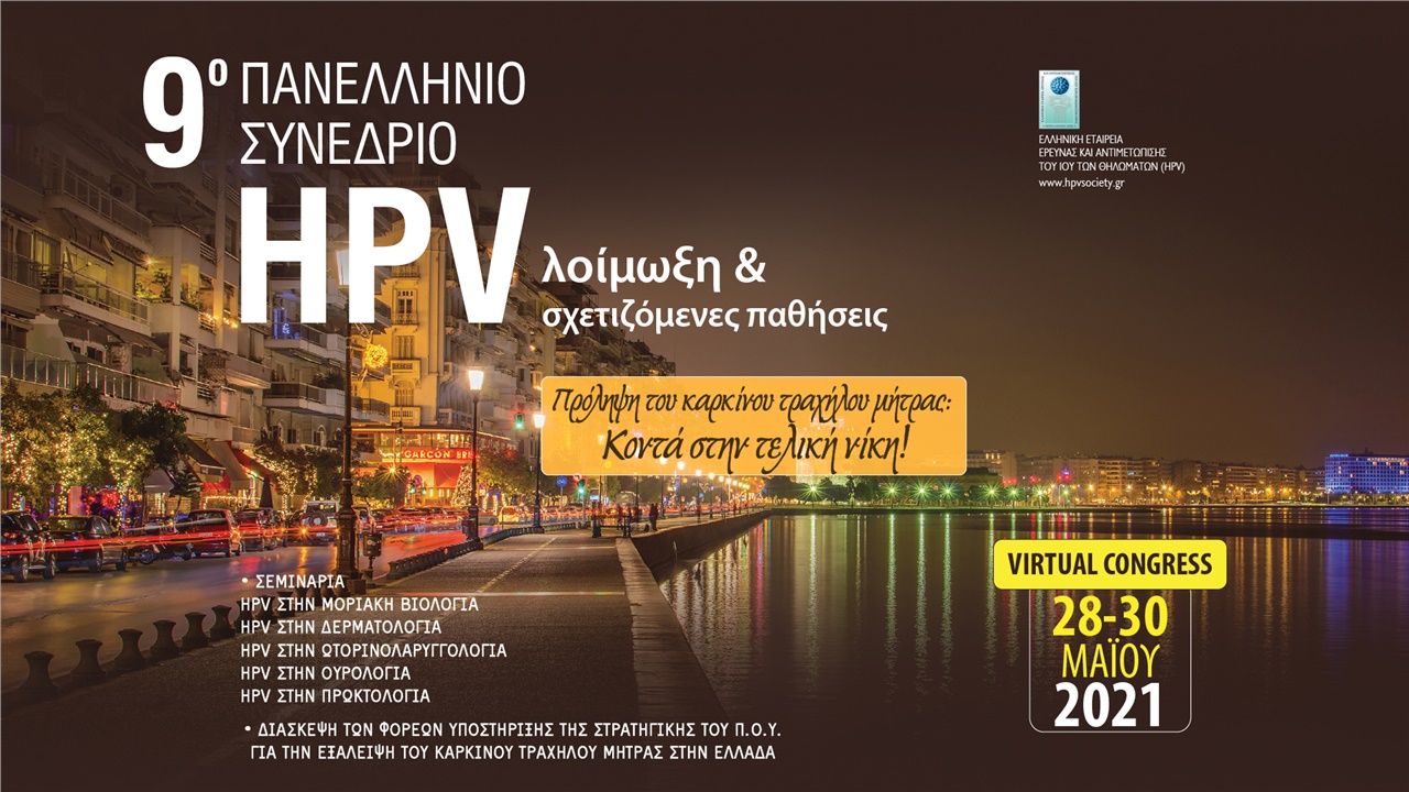 9ο Πανελλήνιο Συνέδριο Ελληνικής HPV Εταιρείας: «HPV λοίμωξη...