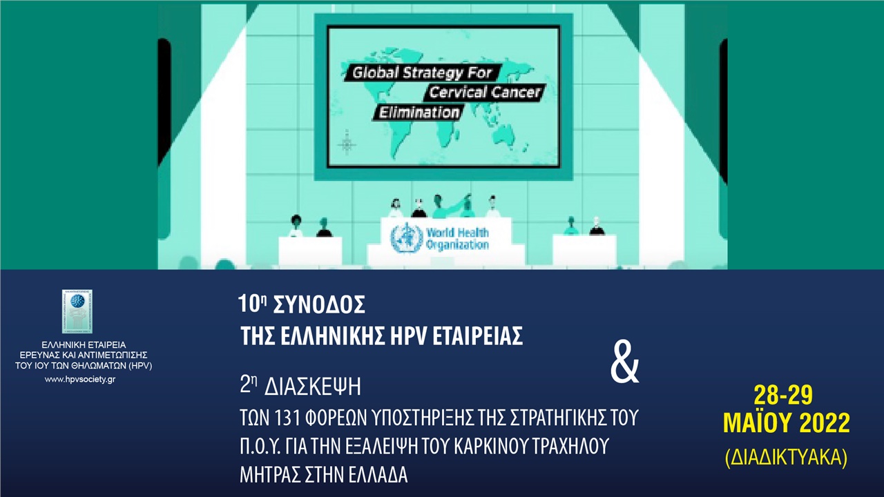 10η Σύνοδος Ελληνικής HPV Εταιρείας & 2η Διάσκεψη Φορέων