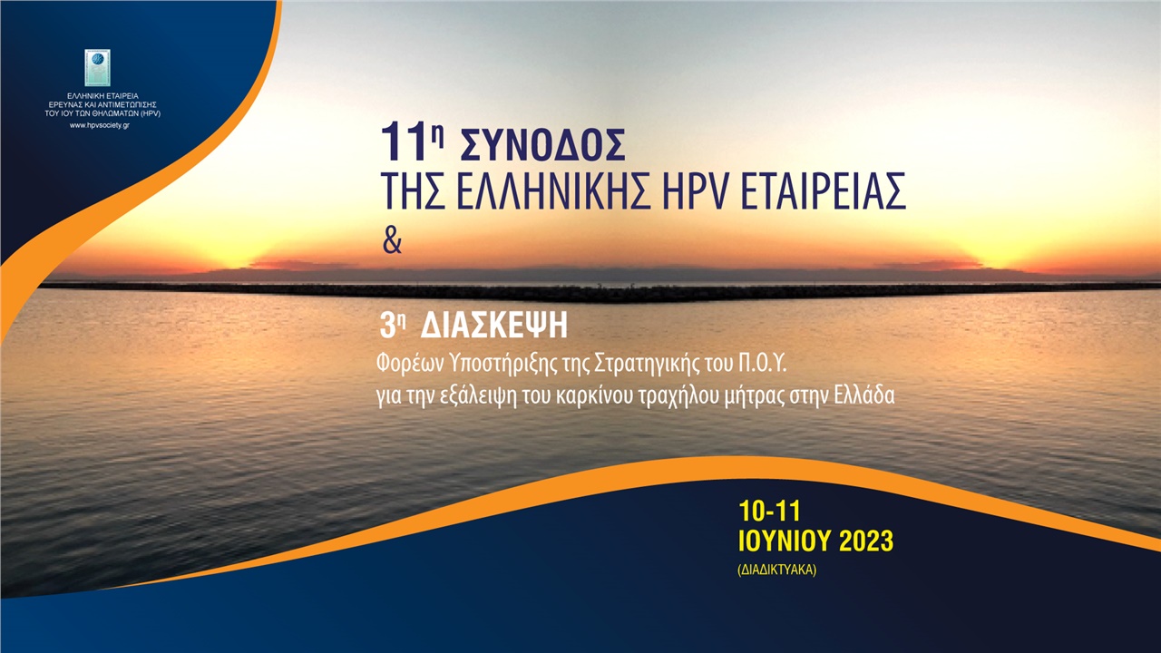 11η Σύνοδος Ελληνικής HPV Εταιρείας & 3η Διάσκεψη Φορέων