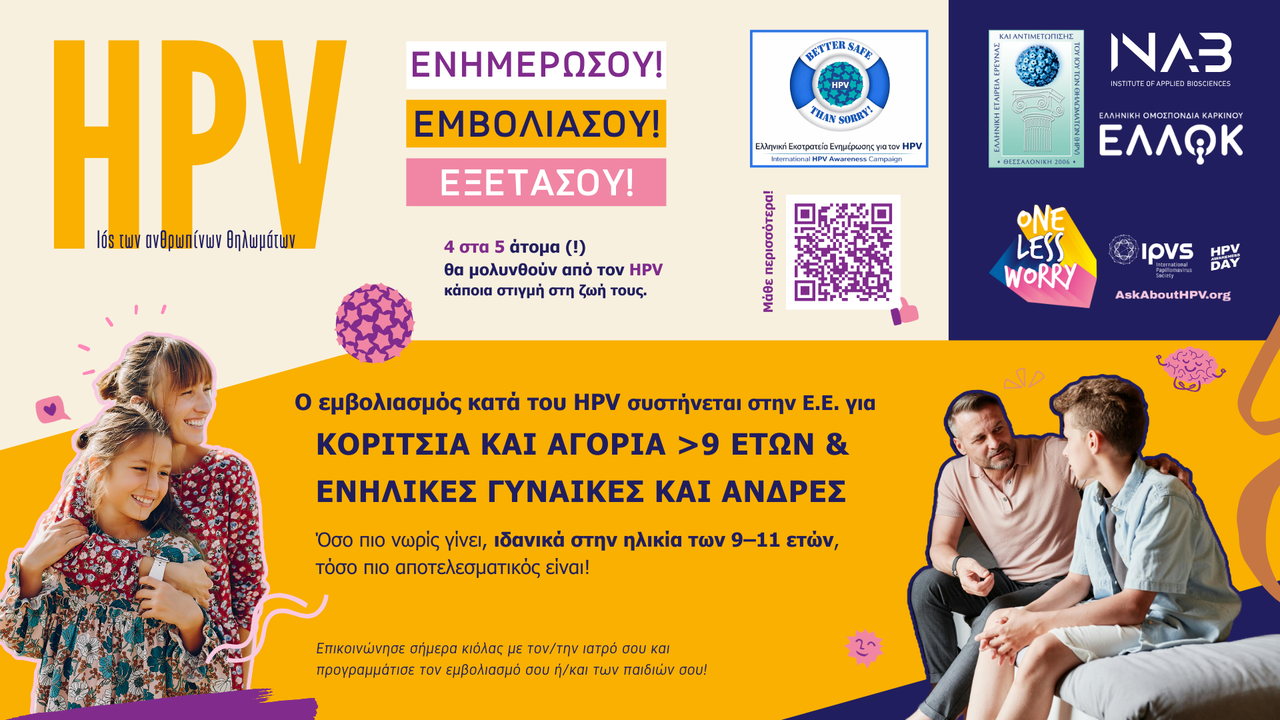 Ελληνική Εκστρατεία Ενημέρωσης για τον HPV