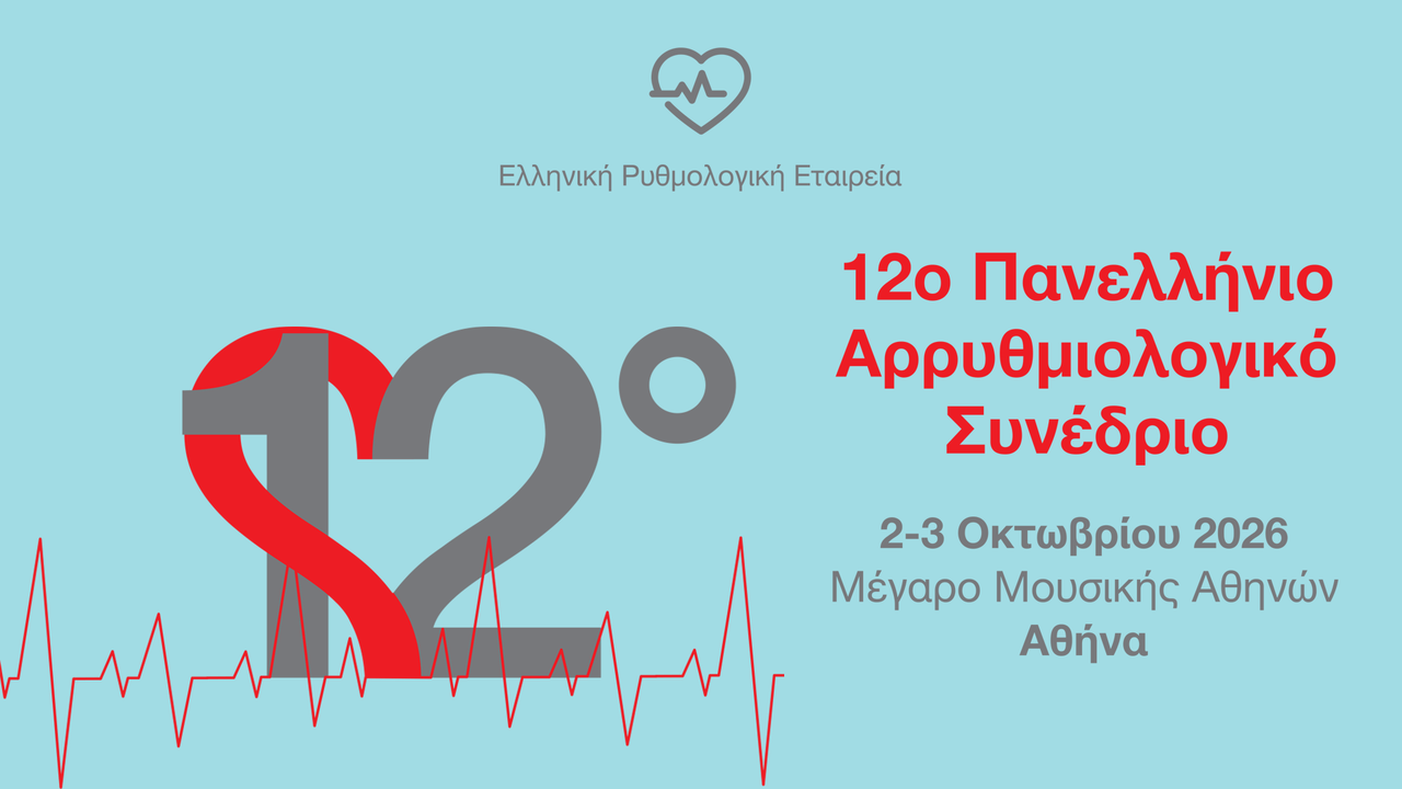 12 Πανελλήνιο Αρρυθμιολογικό Συνέδριο