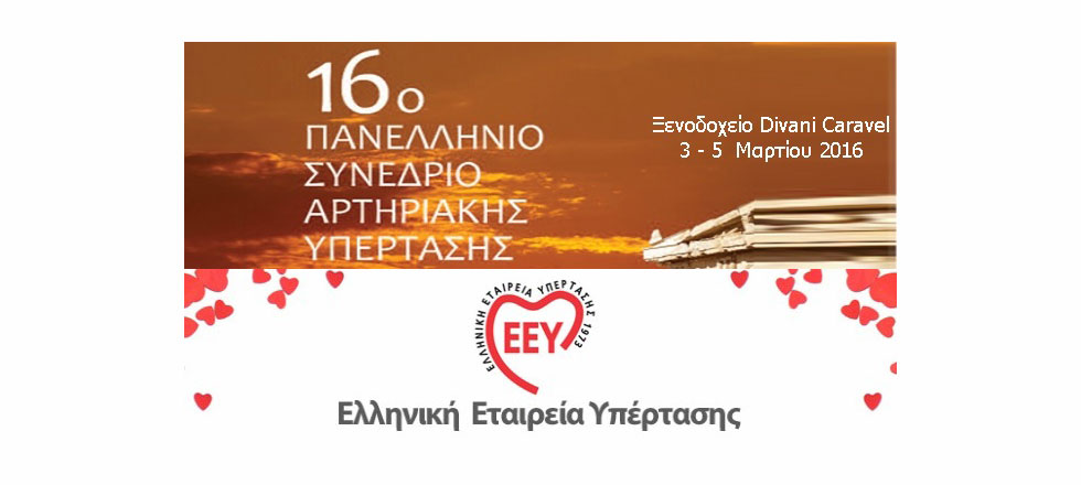 16ο Πανελλήνιο Συνέδριο Αρτηριακής Υπέρτασης