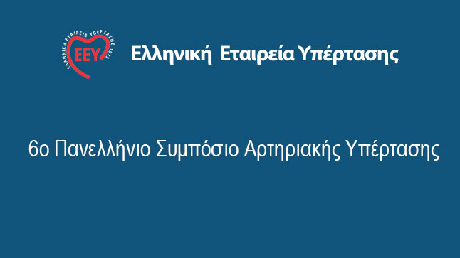 6ο Πανελλήνιο Συμπόσιο Αρτηριακής Υπέρτασης