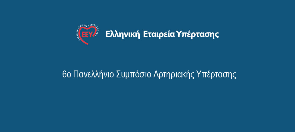 6ο Πανελλήνιο Συμπόσιο Αρτηριακής Υπέρτασης
