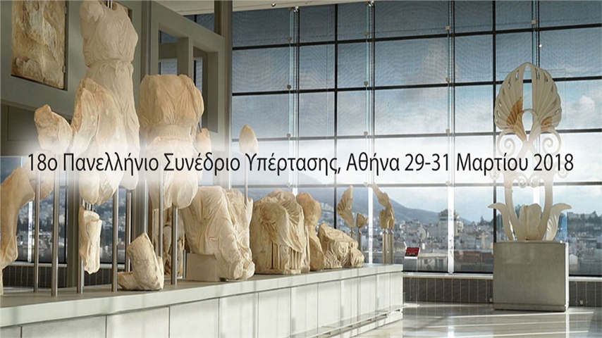 18o Πανελλήνιο Συνέδριο Υπέρτασης
