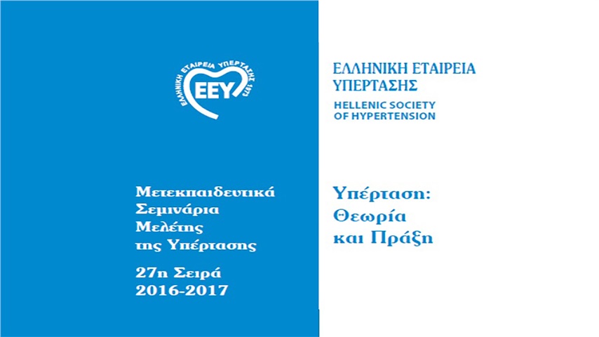 Μετεκπαιδευτικά  Σεμινάρια  Μελέτης της Υπέρτασης 27η Σειρά 2016-2017