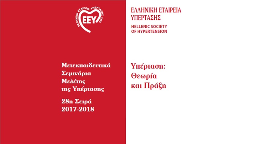 Μετεκπαιδευτικά  Σεμινάρια Μελέτης της Υπέρτασης 28η  Σειρά 2017-2018