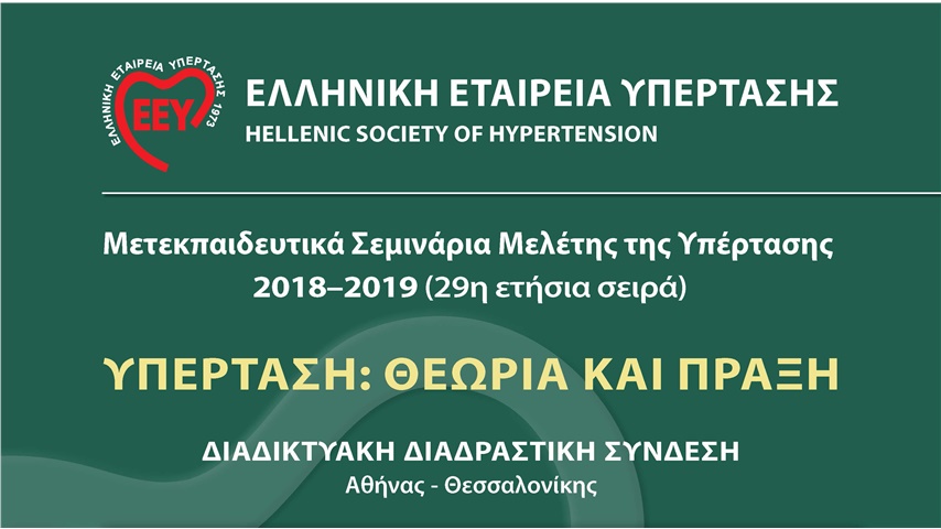 Μετεκπαιδευτικά  Σεμινάρια Μελέτης της Υπέρτασης 29η  Σειρά 2018-2019