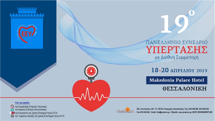 19ο Πανελλήνιο Συνέδριο Υπέρτασης